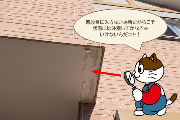 軒天は目に付かない場所だから、注意しましょう！　イメージ