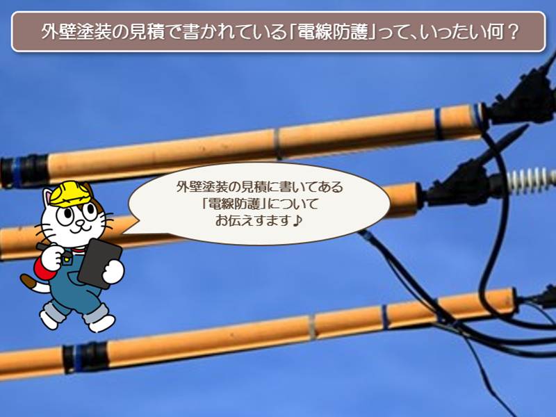 外壁塗装の見積で書かれている「電線防護」って、いったい何? イメージ