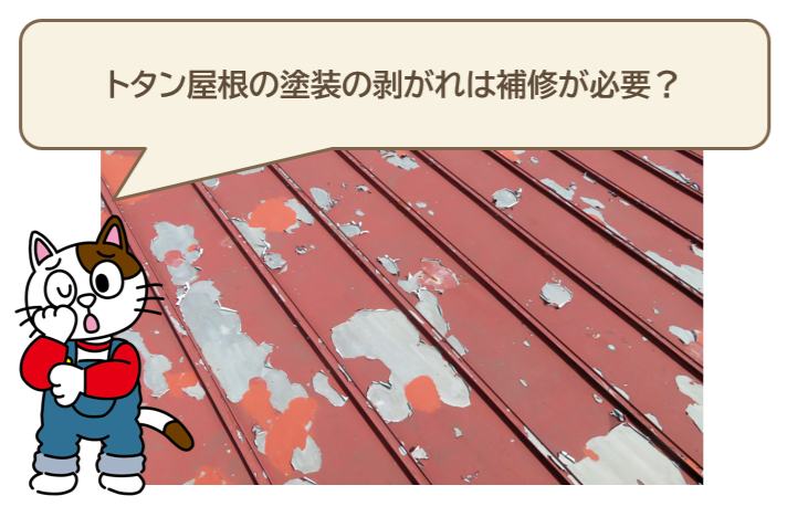 トタン屋根の塗装の剥がれは補修が必要？　イメージ