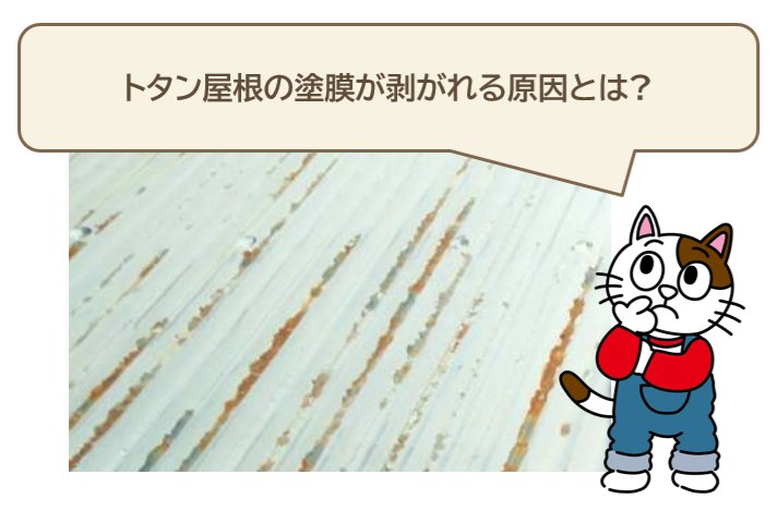 トタン屋根塗装の塗膜が剥がれる原因とは　イメージ