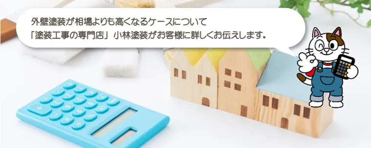 外壁塗装が相場よりも高くなるケースとは？
