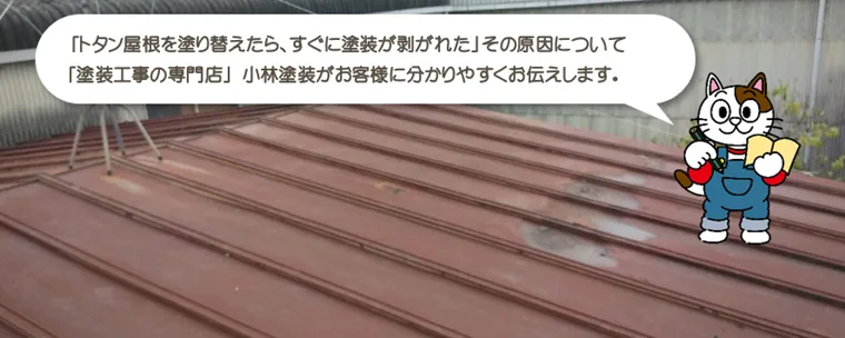 トタン屋根を塗装したら、すぐに塗装が剥がれた。その原因とは？