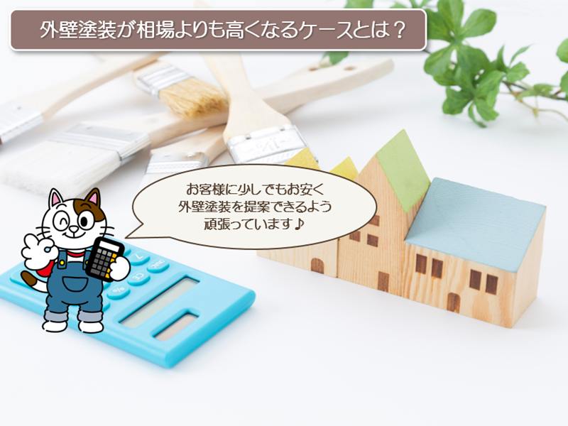 外壁塗装が相場よりも高くなるケースとは? イメージ
