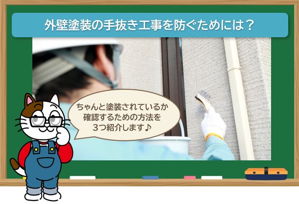 手抜き工事を防いで、外壁塗装の3回塗りを確実に行ってもらう方法とは？　イメージ