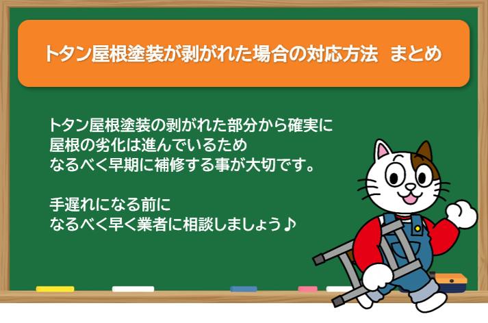 トタン屋根塗装が剥がれた場合の対応方法　まとめ　イメージ