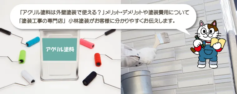 アクリル塗料は外壁塗装で使える？メリット・デメリット　塗装費用をお伝えします
