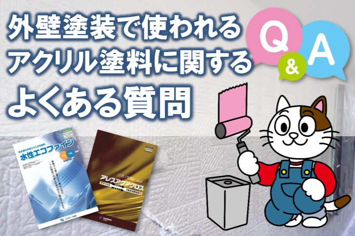 外壁塗装で使われるアクリル塗料に関するよくある質問 イメージ