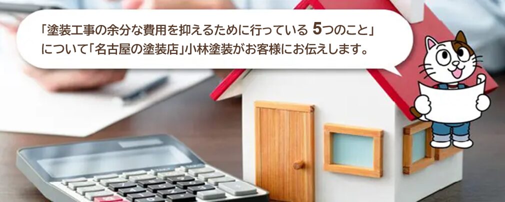 塗装工事の余分な費用を抑えるために行っている　3つのこと　イメージ