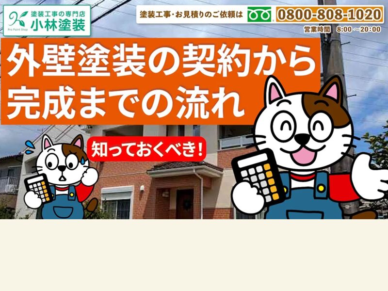 外壁塗装の流れ、手順、日数をお伝えします　イメージ