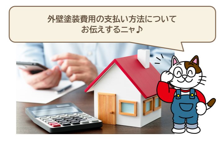 外壁塗装費用　相場　支払い方法について　イメージ