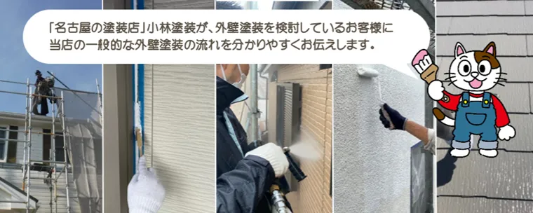 外壁塗装の流れ、手順を詳しくお伝えします