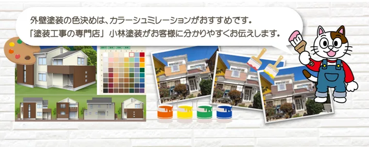 外壁塗装の色決めには、カラーシミュレーションがおすすめです。