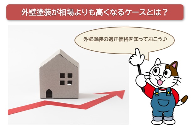 外壁塗装が相場よりも高くなるケースとは？イメージ