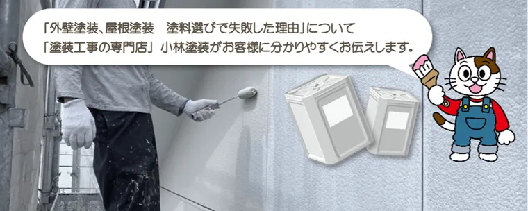 外壁塗装、屋根塗装　高性能塗料選びで失敗した理由