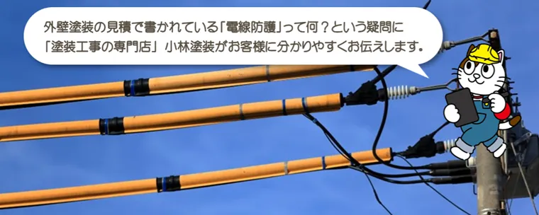 外壁塗装の見積書に書かれている「電線防護」って、いったい何？