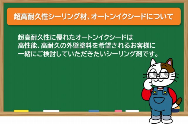 外壁塗装で人気の超高耐久性シーリング材、オートンイクシードについて　イメージ