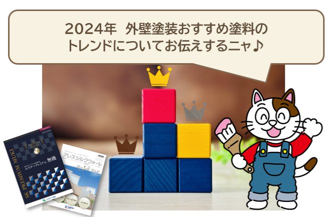 2024年　外壁塗装おすすめ塗料　トレンド　イメージ