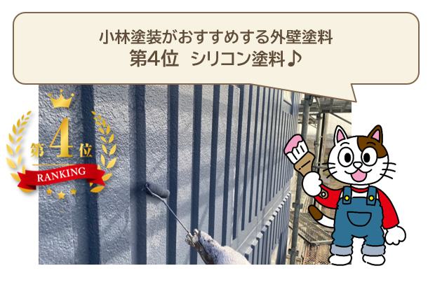 2024年　おすすめ外壁塗料　4位　シリコン塗料　イメージ