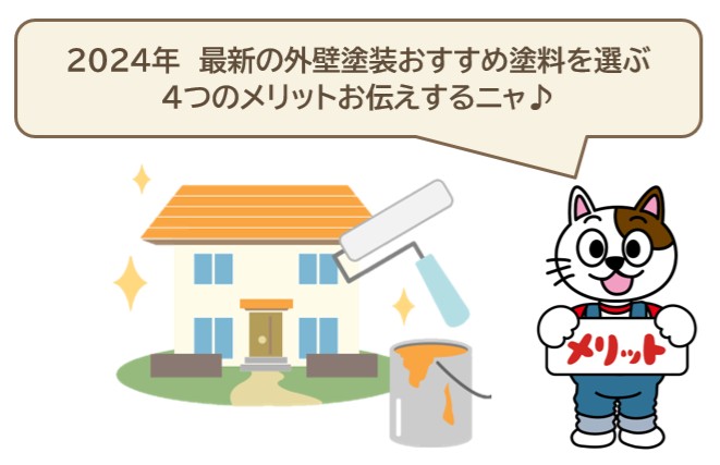 2024年　最新の外壁塗装おすすめ塗料を選ぶ4つのメリット　イメージ