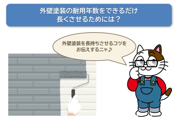 外壁塗装の耐用年数をできるだけ長くさせるためには？　イメージ
