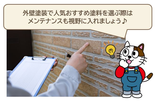 2024年　外壁塗装で人気おすすめ塗料を選ぶ際は、メンテナンスも視野に入れましょう　イメージ