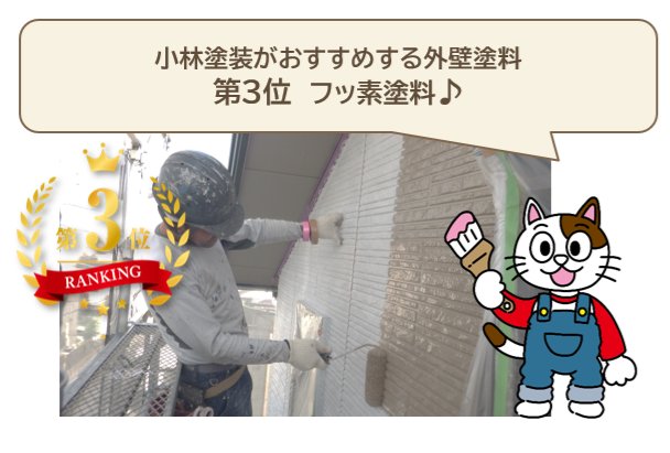 2024年　おすすめ外壁塗料　3位　フッ素塗料　イメージ