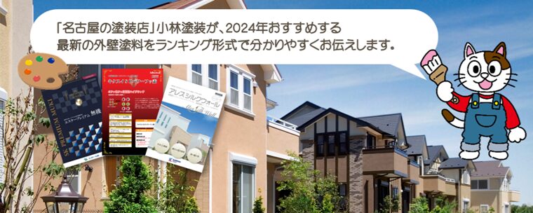 【2024年】外壁塗装　おすすめ塗料ランキング