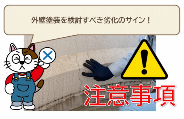 外壁塗装　塗り替え時期　検討すべき劣化のサイン　イメージ