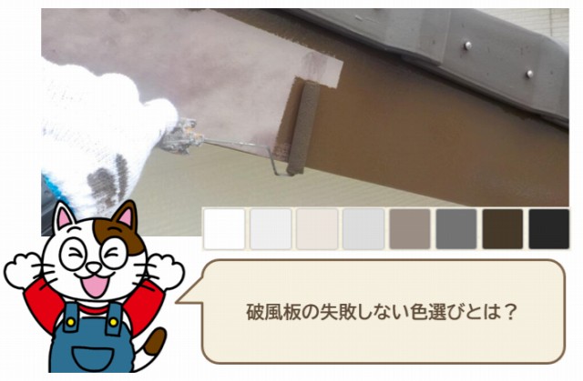 破風板の失敗しない色選びとは？　イメージ