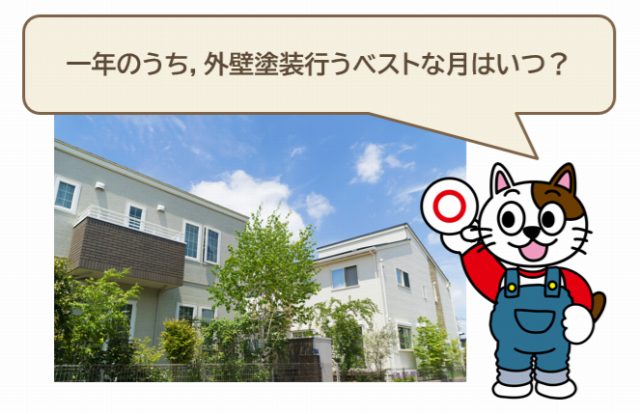 一年のうち，外壁塗装行うベストな月はいつ？　イメージ