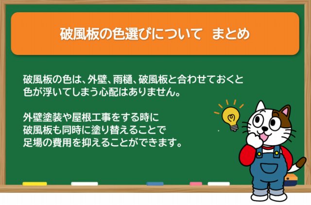 破風板の色選びについて　まとめ　イメージ