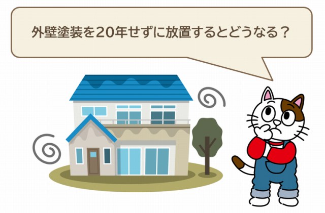 外壁塗装を20年せずに放置するとどうなる？　イメージ