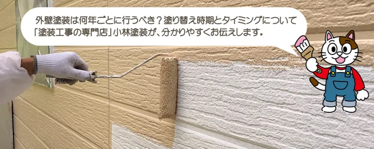 外壁塗装は何年ごとに行うべき？塗り替え時期とそのタイミングなどをお伝えします