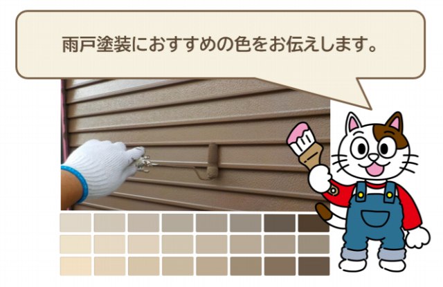 雨戸塗装におすすめの色をお伝えします。イメージ