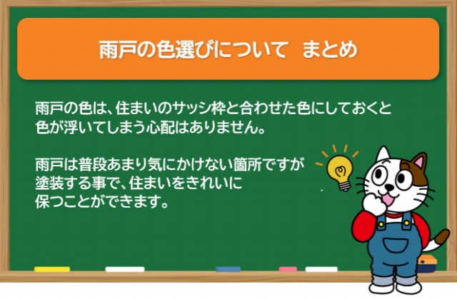 雨戸の色選びについて　まとめ　イメージ