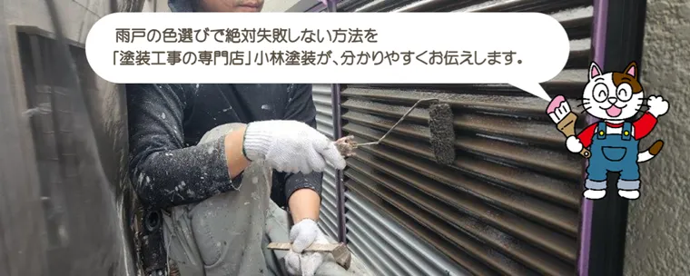 雨戸の色選びで絶対失敗しない方法をお伝えします