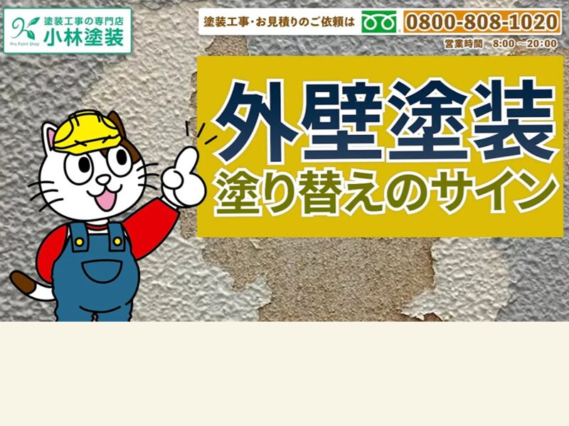 外壁塗装は何年ごとに行うべき？塗り替え時期とそのタイミング　イメージ