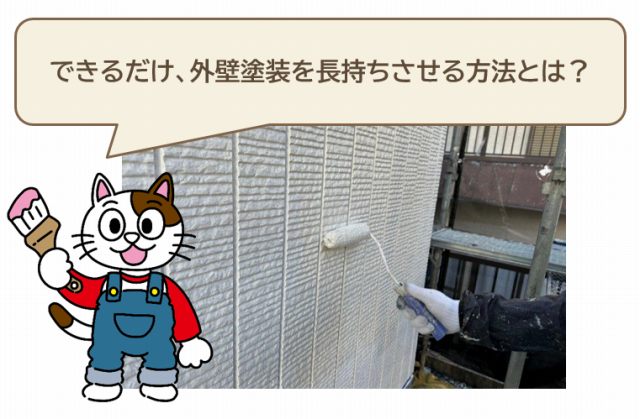 外壁塗装を20年行わずにできるだけ、外壁塗装を長持ちさせる方法　イメージ