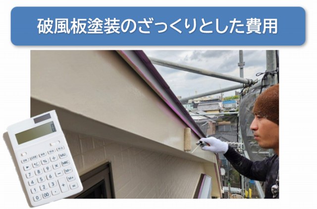 破風板色選び　破風板塗装のざっくりとした費用　イメージ
