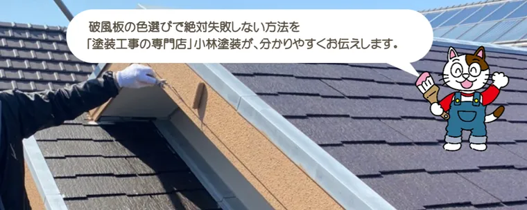 破風板の色選びで絶対失敗しない方法をお伝えします