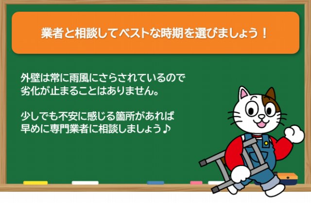業者と相談してベストな外壁塗装の塗り替え時期を選びましょう　イメージ