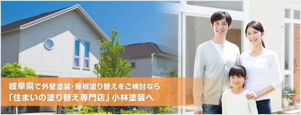 岐阜県で外壁塗装・屋根塗り替えをご検討なら「住まいの塗り替え専門店」小林塗装へ