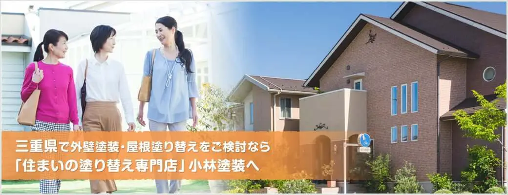 三重県で外壁塗装・屋根塗り替えをご検討なら「住まいの塗り替え専門店」小林塗装へ