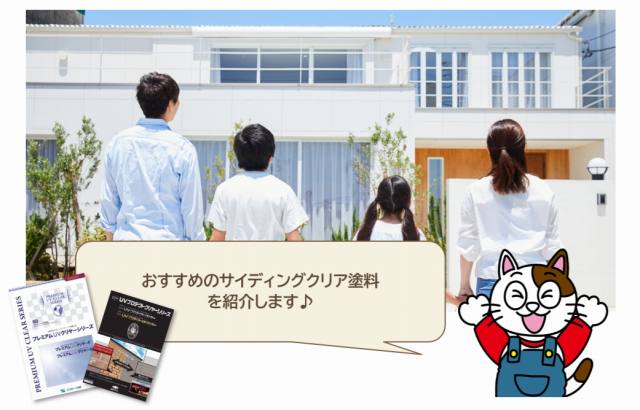 おすすめのサイディングクリア塗料5選　イメージ
