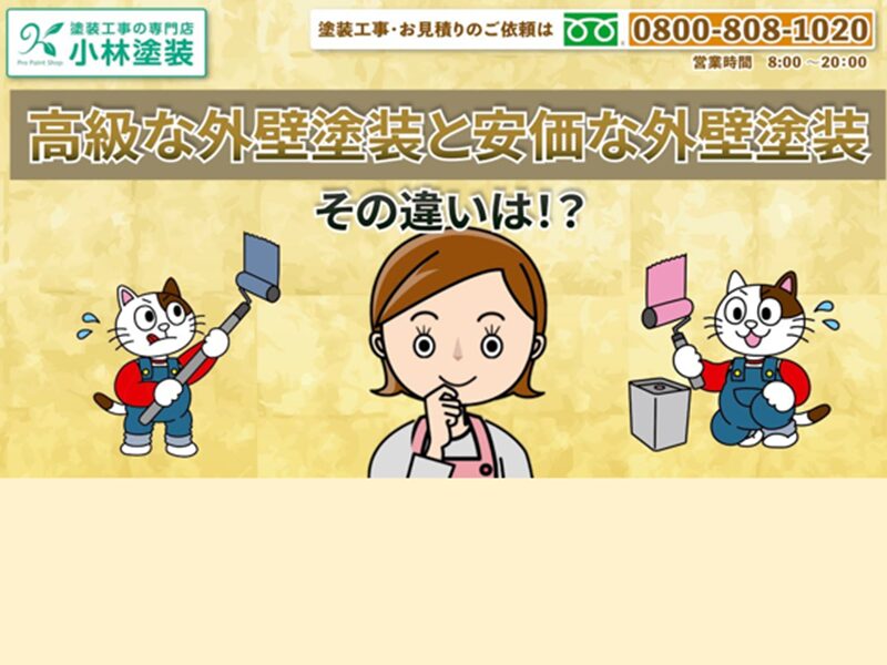 高級な外壁塗装と安価な外壁塗装の違いとは?