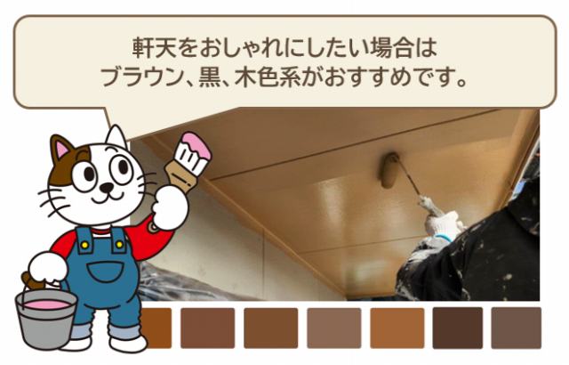 軒天をおしゃれにしたい場合は、ブラウン、黒、木色系がおすすめです　イメージ