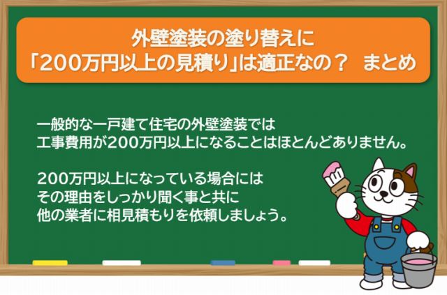 外壁塗装の塗り替えに「200万円以上の見積り」は適正なの？　まとめ　イメージ