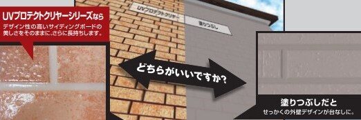 サイディングクリア塗装の特徴とは？　イメージ