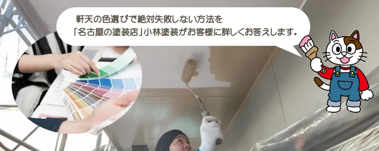 軒天塗装の色選びで絶対失敗しない方法をお伝えします