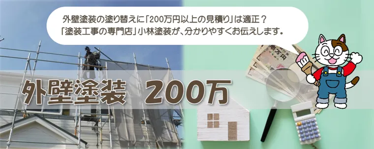 外壁塗装の塗り替えに「200万円以上の見積り」は適正？　正しい業者の見分け方